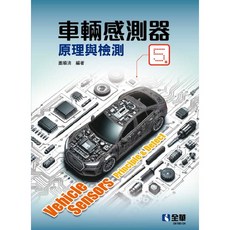 車輛感測器原理與檢測(五版2024) 蕭順清 9786264011709