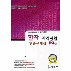기출문제를 토대로 한한자 자격시험 연습문제집(2급)(국가공인)(8절), 형민사, 한자 자격 시험 연습문제집 시리즈, 없음null