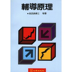輔導原理 (吳武典 著) 心理出版 大學用書