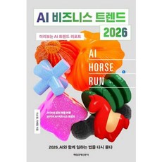 가을책방 매일경제신문사 AI 비즈니스 트렌드 2026, 출판사:매일경제신문사