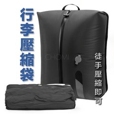 CHOMI 真空壓縮旅行收納袋 手壓排氣 防水防潮 行李空間節省 可視化設計, 1個