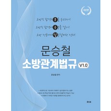 2027 문승철 소방관계법규 v1.0, 참다움