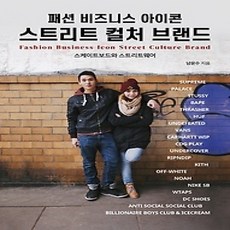 [개똥이네][중고-상] 패션 비즈니스 아이콘 스트리트 컬처 브랜드