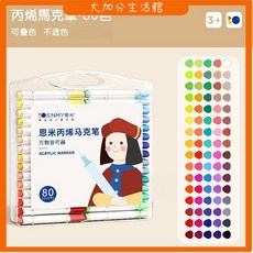 ENMY 丙烯馬克筆 80色 壓克力顏料筆 防水塗鴉筆 DIY, 1個