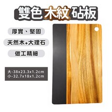 雙色木紋砧板 天然木+大理石 厚實堅固, 雙色, 1個