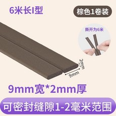 米樂奇 門縫密封條 隔音防風 I型 9mm寬*2mm厚, 1個, 棕色-I型 9mm寬*2mm厚 1卷撕開