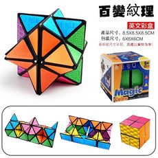 立體幾何魔方 磁性解壓魔方 百變幾何玩具 益智 3D魔方 BSMI:M74979, 1個, 百變紋理（不含磁）