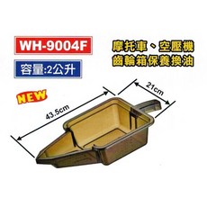 刻度型 汙油儲油盆 2L WH-9004F (耐酸鹼、耐溫), 1個