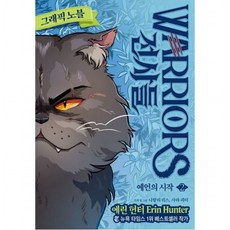 전사들 그래픽 노블 예언의 시작 2, 없음