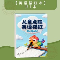 幼兒數字描紅本 拼音筆順寫字本, 英語描紅本1本64頁