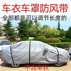 車衣固定繩 車罩防風帶, 1個, 4Cm防曬款3.2米一根