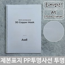 제본 표지 PP 투명 사선 A5 투명색 150x211mm 1(개) 4851 EA