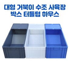 대형 거북이 수조 사육장 박스 터틀텁 하우스, 파란색-EU4628_600x400x290