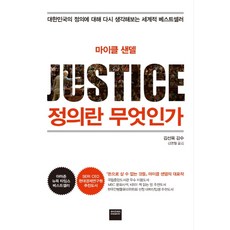 마이클 샌델정의란 무엇인가:대한민국의 정의에 대해 다시 생각해보는 세계적 베스트셀러