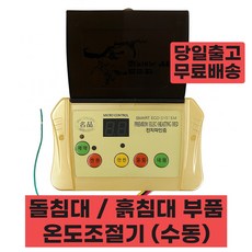 돌침대온도조절기 흙침대 돌쇼파 흙쇼파 브랜드호환 고장 수리 셀프 교체 AS 부품, 1)EMI 수동 호환 조절기(비온)