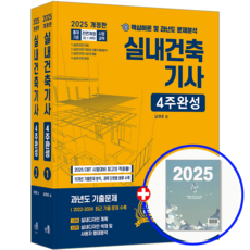 한솔 실내건축기사 교재 필기 4주완성 2025, 2025 실내건축기사 4주완성, 남재호(저), 한솔아카데미