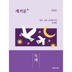 2026 개기문: 독해:개념 기출 문제풀이의 일체화, 권규호언어연구실 권규호언어연구실