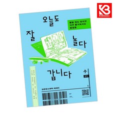 오늘도 잘 놀다 갑니다 책 + 책갈피 [KHBOOKS]