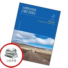 소심쟁이 중년아재 나 홀로 산티아고 소심쟁이중년아재나홀로산티아고 추천도서, 없음
