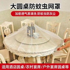 大圓桌防蚊罩 酒店宴席紗罩 家用防蟲防塵加密透氣菜罩, 1個, 純白色百搭款 1.5m 圓桌宴席紗  加,1個 加密網孔 有效防蟲