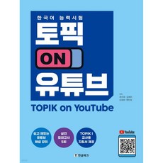 토픽 ON 유튜브 TOPIK on YouTube