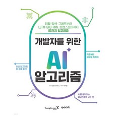 개발자를 위한 AI 알고리즘
