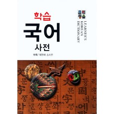訓民正音學習 韓語辭典, 金星出版社