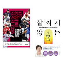 프로야구 스카우팅 리포트 2026 + 살찌지 않는 몸 (전2권) (추천도서)