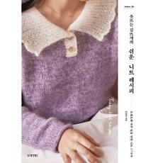 옷뜨는 김뜨개의 쉬운 니트 레시피 : 오래오래 자주 입을 만한 니트 17가지, 동양북스(동양books), 김정아 저