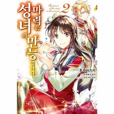 성녀의 마력은 만능입니다 2, 서울미디어코믹스(주)