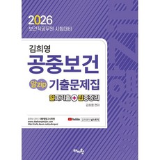 2026 김희영 공중보건 알Zip 기출문제집, 마지원