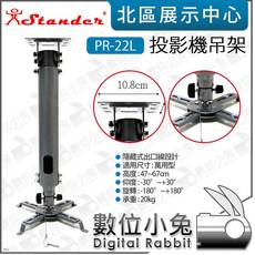 數位小兔 Stander 江楠 PR-22L 投影機吊架 萬用型 投影機支架 投影機掛架 安裝架 隱藏式出口線設計, 1個