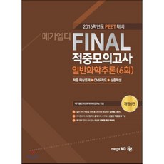 2016 PEET Final 적중모의고사 일반화학추론, 메가엠디