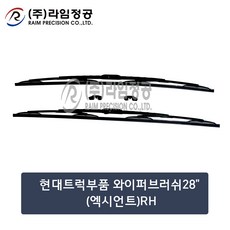 현대트럭 와이퍼 28인치 2개입 SET 700mm RH 엑시언트/라임정공