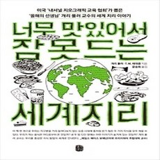 [개똥이네][중고-상] 너무 맛있어서 잠 못 드는 세계지리