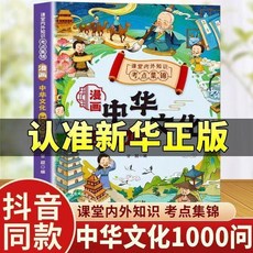 臺灣出貨 漫畵中華文化1000問 知識百科文學國學常識青少年課外讀物, 中國文化常識1000問,【認準官方正版】