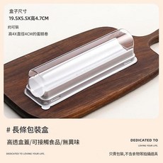 長條蛋糕捲包裝盒 瑞士捲打包盒 19.5x5.5x4.7cm, 25套 小卷包裝盒 19.5*5.5*4.7cm, 1套