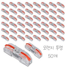 원터치 레버형 전선 와이어 커넥터 50개입, 1세트, 오렌지 투명, 4cm