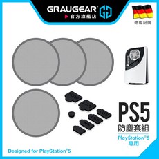 GRAUGEAR PS5散熱防塵套組 PS5風扇防塵網 PS5防塵塞 高密度PVC防塵濾網 矽膠保護套 防寵物毛髮 灰塵, 1個, 防塵套組(PS5全型號皆可使用)
