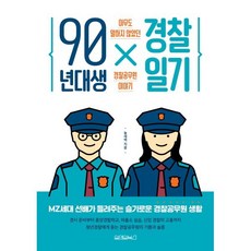 90년대생 경찰일기 : 아무도 말하지 않았던 경찰공무원 이야기, 늘새벽 저, 원앤원북스