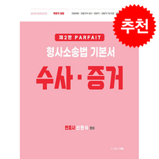 파르페 형사소송법 기본서 수사 증거 (제2판) + 쁘띠수첩 증정, 도서출판더본, 신현식