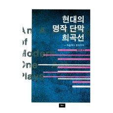 현대의 명작 단막 희곡선(2판), 예니, 정진수 편역