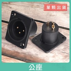 【魔音傳腦】Stander XLR 三芯插座 佳能插座 卡農插頭 音響麥克風卡儂座 機櫃/蓋板/桌面插座, 1個, 公座