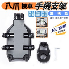 JS購物 機車後照鏡車把手機防震支架 鋁合金材質 多角度調整 穩固安全, 【八爪手機支架】車把款, 黑色, 【八爪手機支架】車把款