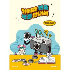 카메라 렌즈 덕질 안내서:나에게 맞는 교환 렌즈를 찾기 위한 고군분투기, 디카톡, 카메라 렌즈 덕질 안내서, 디카톡 편집부(저)