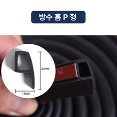 자동차 문 틈새 방음 고무 몰딩 방풍 차음 웨더스트립 D형 P형 Z형, 5m, 1개, 홈 P형