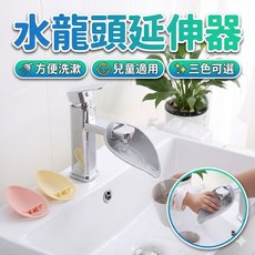 兒童水龍頭延伸器 洗手導水器 寶寶輔助洗手, 米, 1個