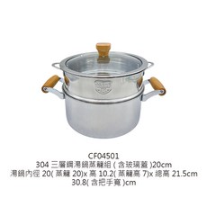304不鏽鋼湯鍋蒸籠組, 1個, 304湯鍋蒸籠組20cm【超商限一組】