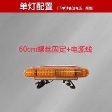叁山臻選 LED拖車 警示燈 工程車 紅藍 12V閃光長排燈 施工爆閃救援車頂報警燈, 1個, 60cm螺絲+電源線