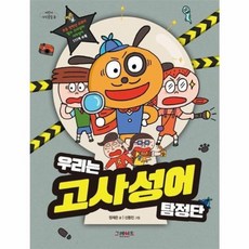 우리는 고사성어 탐정단, 그레이트북스(단행), 어린이 지식클립, 3null